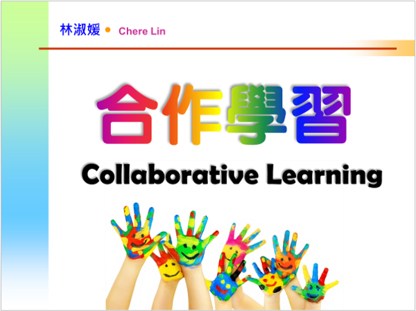 分組合作學習指導社會技巧 | CHERE'S GLOBE • 林淑媛的世界