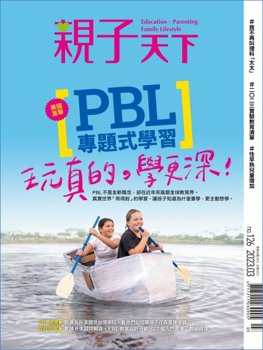 親子天下雜誌112年3月號主題：PBL專題學習，玩真的，學更深。