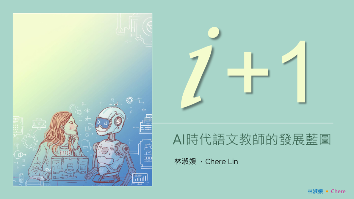i+1:AI時代語文教師的發展藍圖