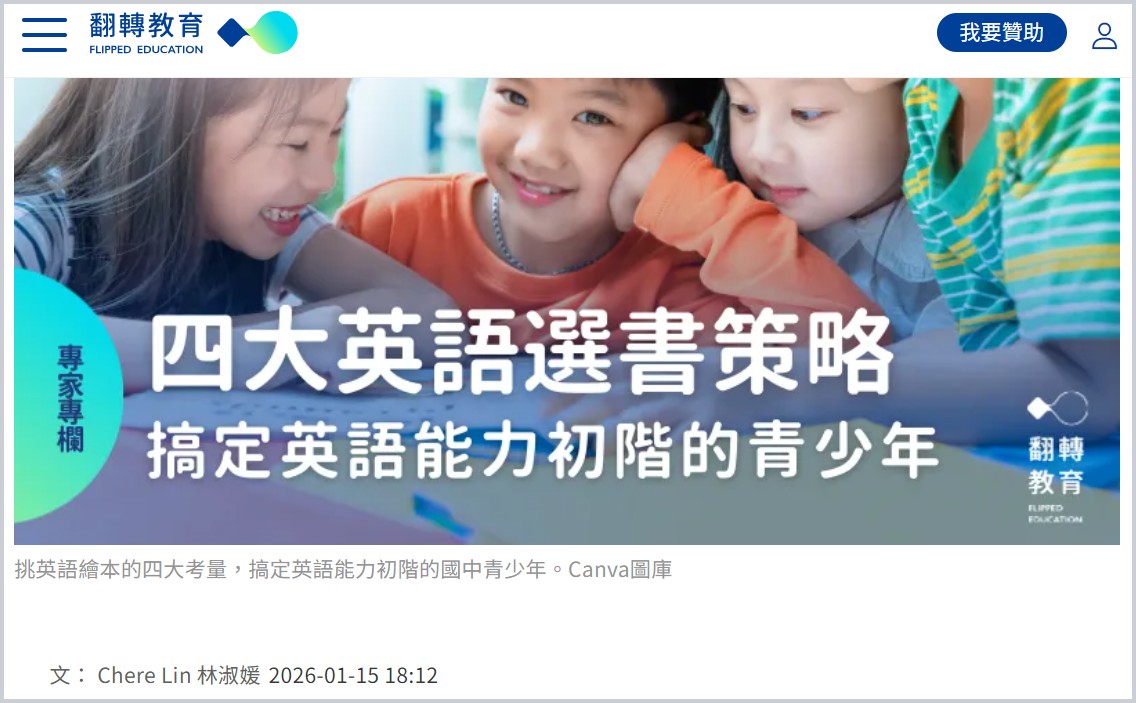 【翻轉教育365】四大選書策略搞定英語能力初階的青少年