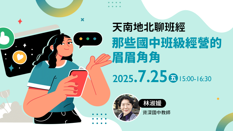 20250725天南地北聊班經