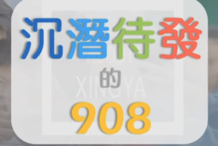關門子弟的最後一次學校日--沈潛待發的908