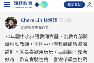 翻轉教育專欄