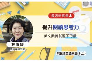 【國語週刊】培養英語閱讀思考力
