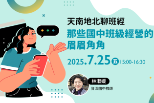 天南地北聊班經:那些國中班級經營的眉眉角角
