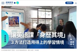【翻轉教育365】讓英語課「身歷其境」！三方法打造用得上的學習情境