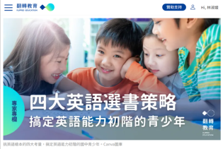 【翻轉教育365】四大選書策略搞定英語能力初階的青少年