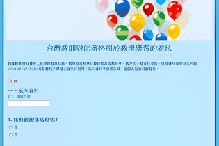 協助問卷--台灣教師對部落格用於教學學習的看法