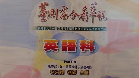 基測高分看華視─英語科