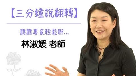 台灣多媒體創意教學協會《三分鐘說翻轉》